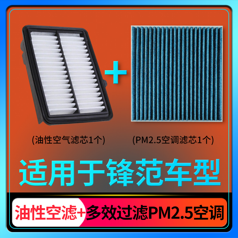 适配广汽本田锋范空调滤芯pm2.5+油性空气格汽车保养空滤原厂升级