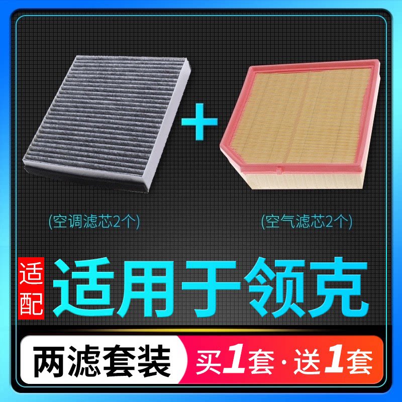 领克专用空气滤芯空调滤芯套装图片