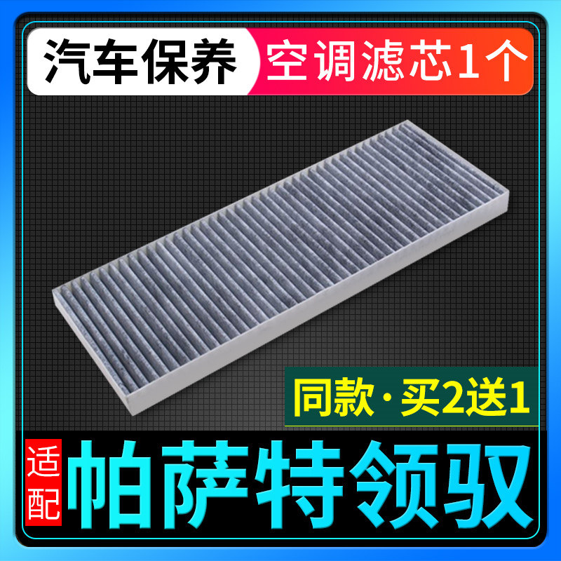 适配大众帕萨特领驭空调滤芯b5原厂升级滤网格05-10款09滤清器07