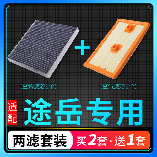 途岳空调滤芯+空气滤芯套装