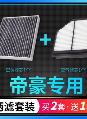适配09-23款吉利帝豪空调滤芯空气格17百万款ec7原厂L升级第4代新