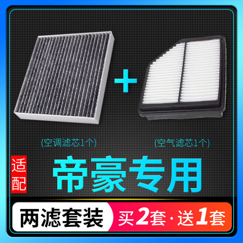 适配帝豪空调空气滤芯套装