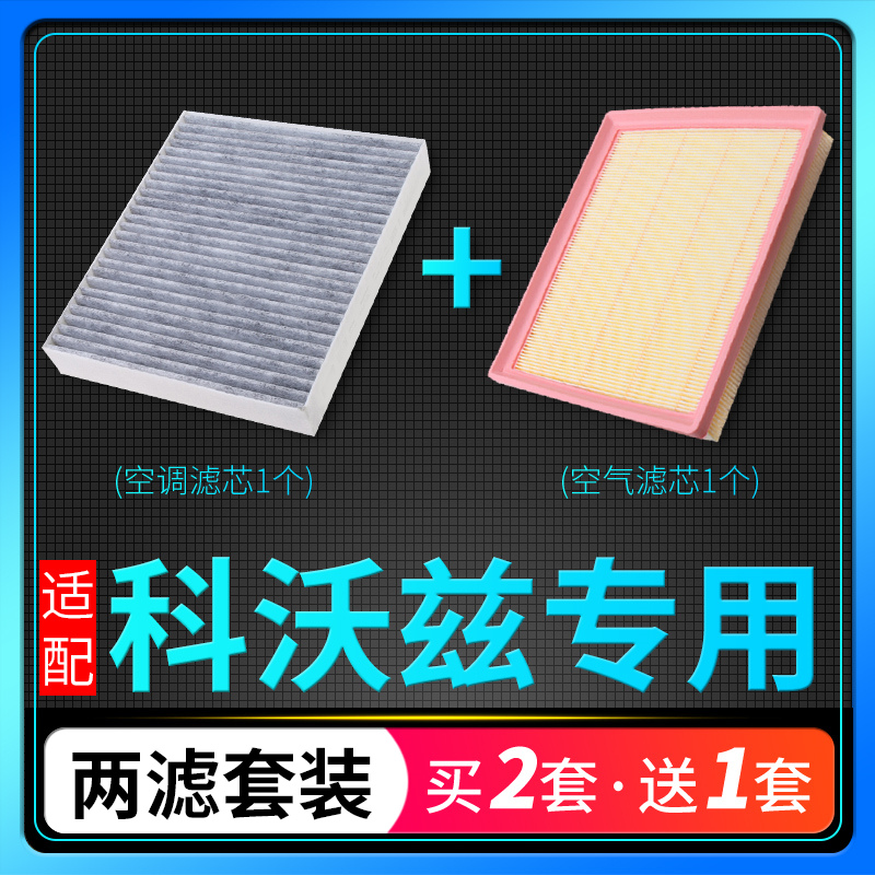 适配雪佛兰科沃兹空气空调滤芯