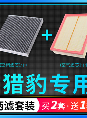 适配汽车猎豹cs10 cs9 cs7 CS6 Mattu空调滤芯空气格原厂升级空滤