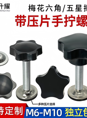 带压片手拧螺丝五星型梅花手柄带垫片旋钮丝网印机调节手轮m6m810