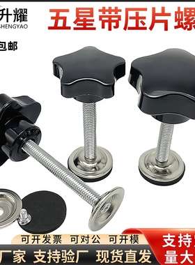 五星型带压片手拧螺丝梅花手柄带压板旋钮网印调节把手D4050M8M10