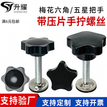 带压片手拧螺丝五星梅花手柄防滑垫压板丝网印调节手轮m6810