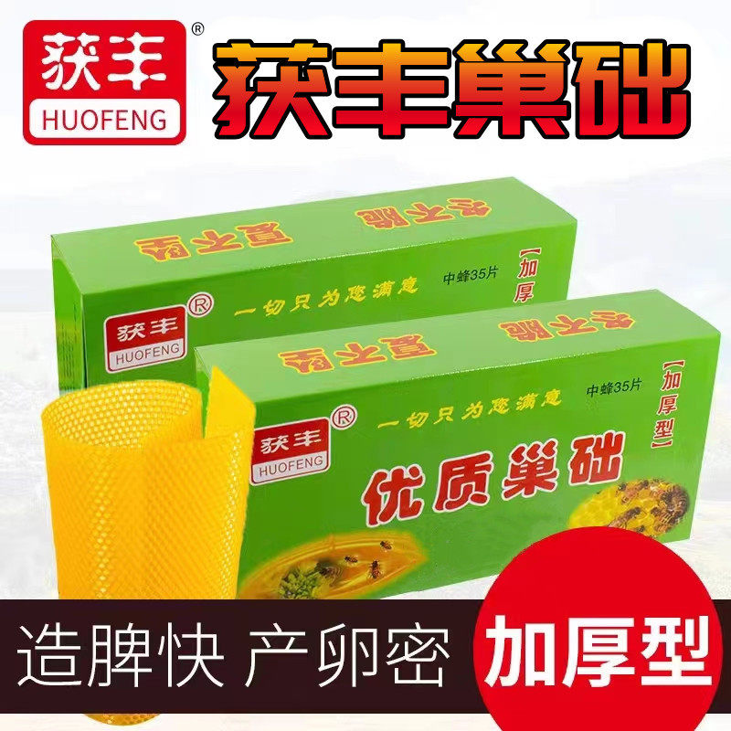 获丰正品中意蜂巢础特级加厚巢脾蜜蜂深房巢础片蜡片养蜂工具包邮