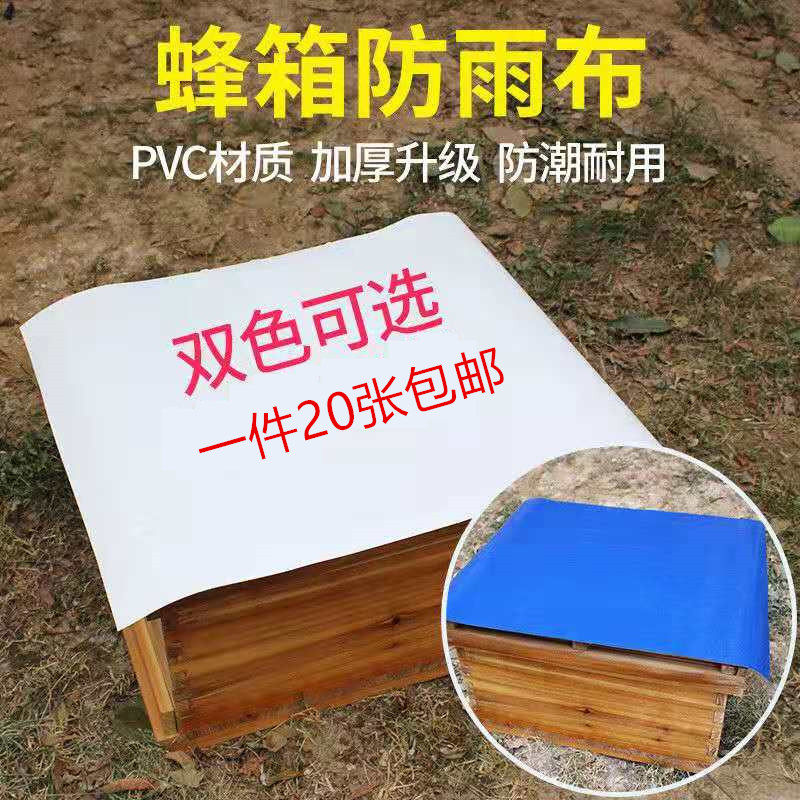 养蜂工具 蜂箱防雨布 蜂箱盖防晒防雨加厚雨布PVC 蜂箱雨布防水布