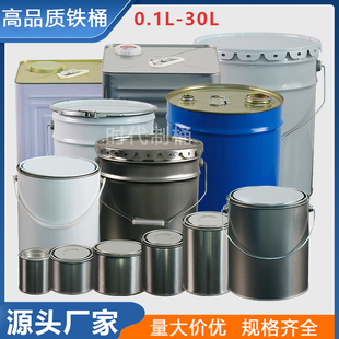 加厚0.1-30L带盖油漆铁皮空桶乳胶漆圆桶涂料桶小铁罐沥青取样桶