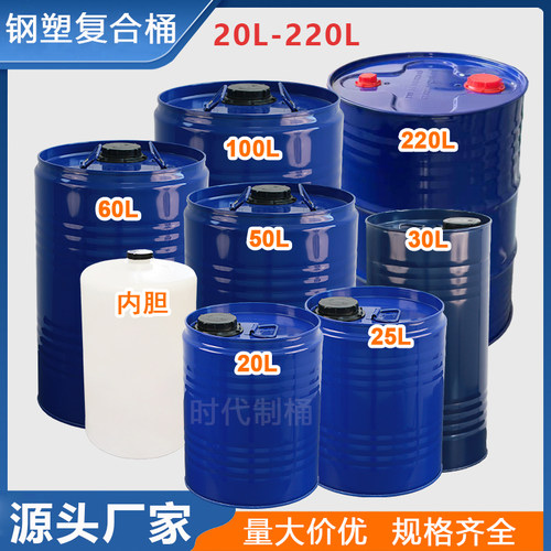钢塑铁桶衬塑桶外铁内塑桶HDPE桶
