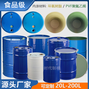 高品质20 200L食品级医药环氧树脂内涂铁桶200kg大铁桶食用油铁桶