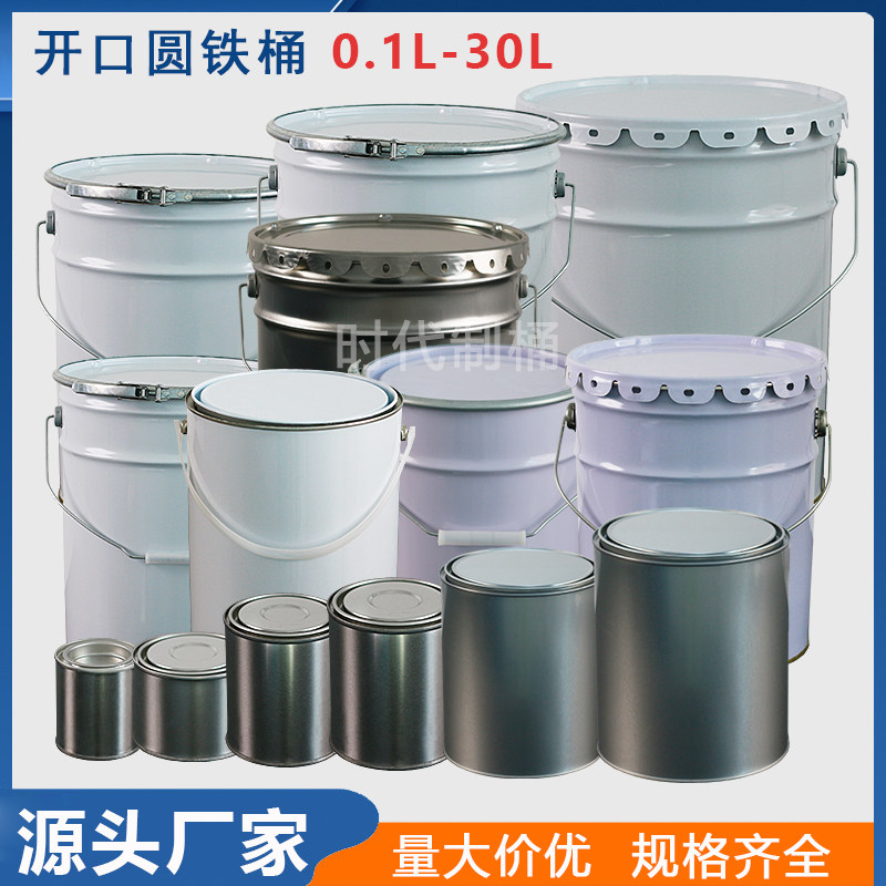 加厚0.1-30L带盖油漆铁皮空桶乳胶漆圆桶涂料桶小铁罐沥青取样桶