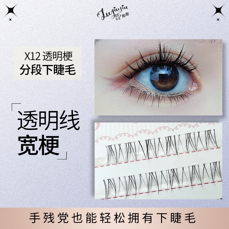 分段式下睫毛手工自然仿真