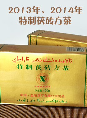 益阳茶厂湘益茯茶2013年2014年400克特制茯砖方茶金花茯砖安化黑