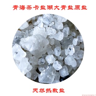 天然湖盐热敷盐大粒盐青海茶卡盐湖大青盐原盐粗盐湖盐理疗袋家用