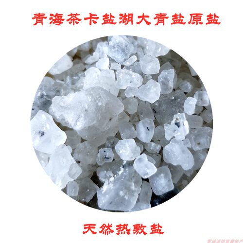 天然湖盐热敷盐大粒盐青海茶卡盐湖大青盐原盐粗盐湖盐理疗袋家用