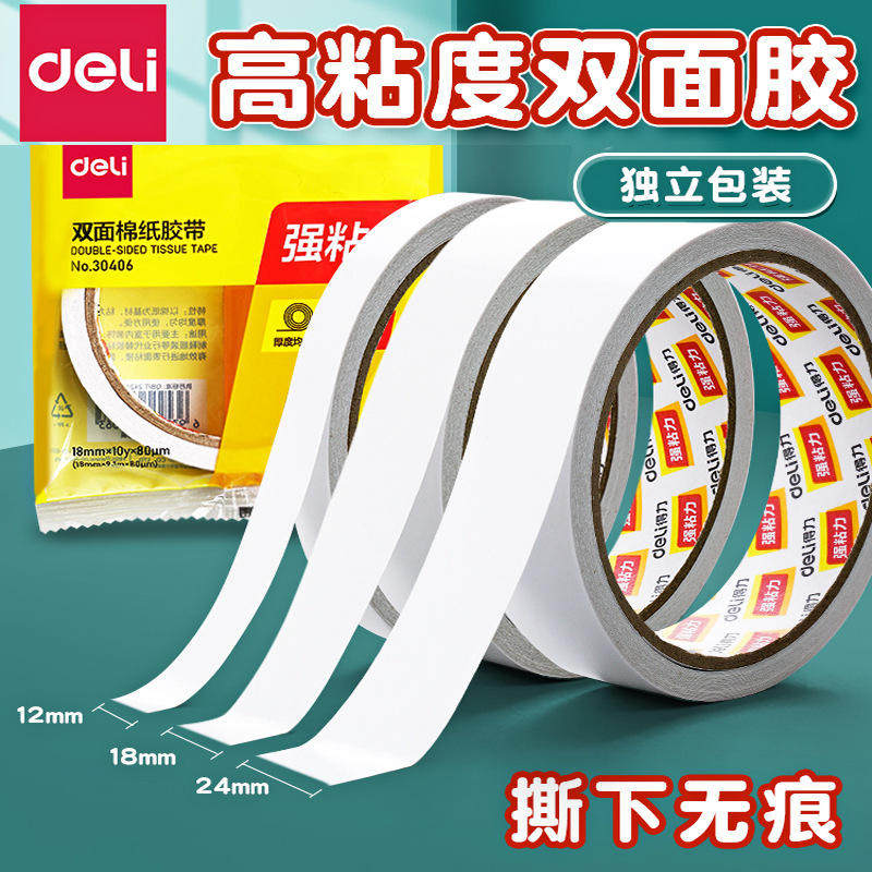 得力双面胶高粘度独立包装儿童手工diy棉纸胶带学生用两面双面胶,文具电教/文化用品/商务用品,胶带/胶纸/胶条,淘宝优惠券,粉丝福利购,淘宝优惠卷