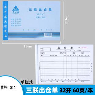 粤方成三联出仓单32k三联单栏出仓单无碳复写仓库记录出库单20本