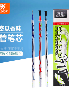 真彩正品PL-717哈密瓜香味中性笔芯黑0.35mm笔芯水笔替换芯整盒装