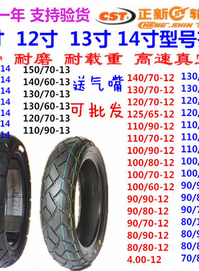 正新真空胎140/130/120/110/100/90-80-70-14-13-12--11-10寸轮胎