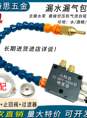 山特思YS-BPV-3000型机床冷却喷雾器雕刻切消液管水气混合喷嘴头