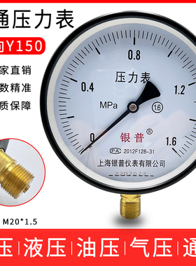 上海银普Y150普通压力表0-0.6 1.6 2.5 4 6MPa蒸汽锅炉水压气压表