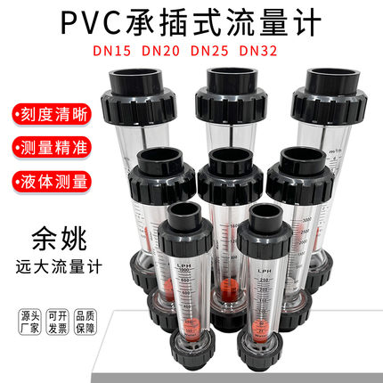 余姚远大PVC塑料管转子流量计LZS-DN15 20 25 32浮子液体水承插式