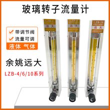 余姚远大面板式玻璃转子流量计气体液体水空气LZB-4610浮子流量计