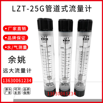 余姚远大LZT-25G有机玻璃管道式流量计1寸内螺接口DN25转子液体水