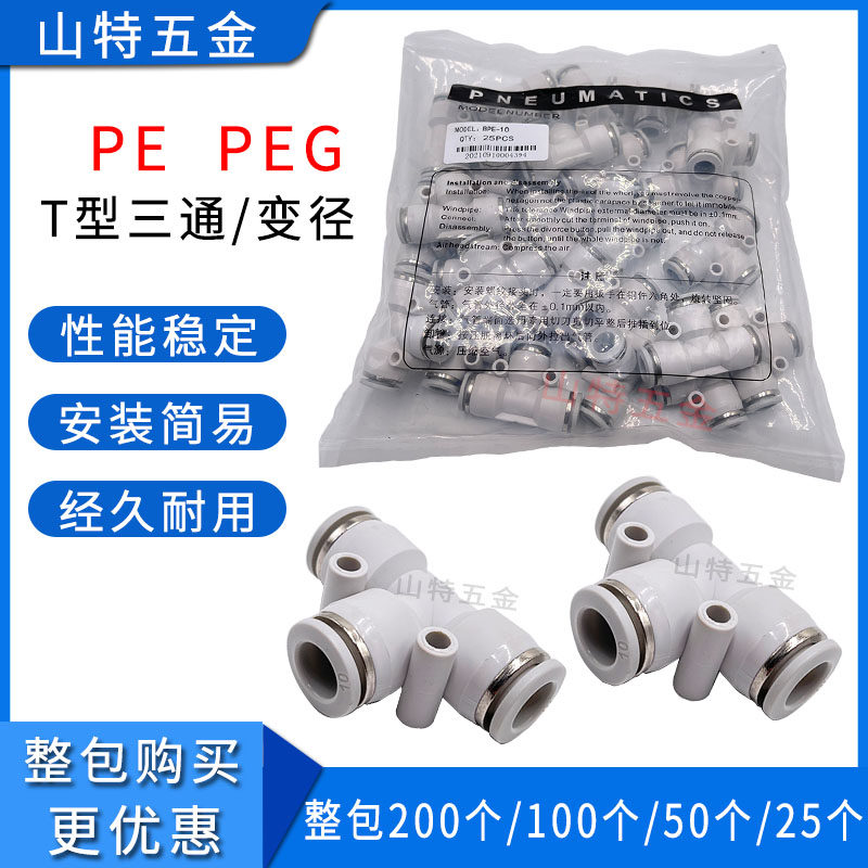 山特思白色气动t型三通pe464810121416mm变径三通peg气管快速接头