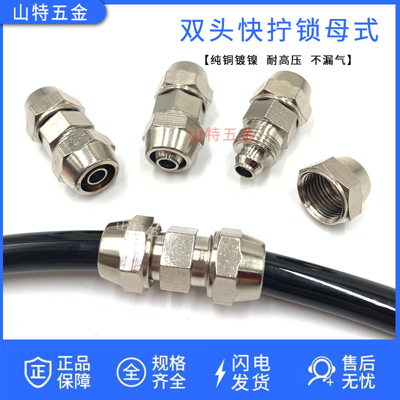 双头快拧直通锁母式6/8/10/12mm