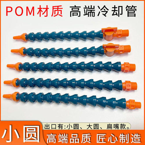 高品质！POM冷却管万向竹节管1/4