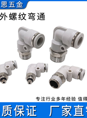 精品白色PL外螺纹直角弯头PL4681016-M5601234气动气管快速插接头