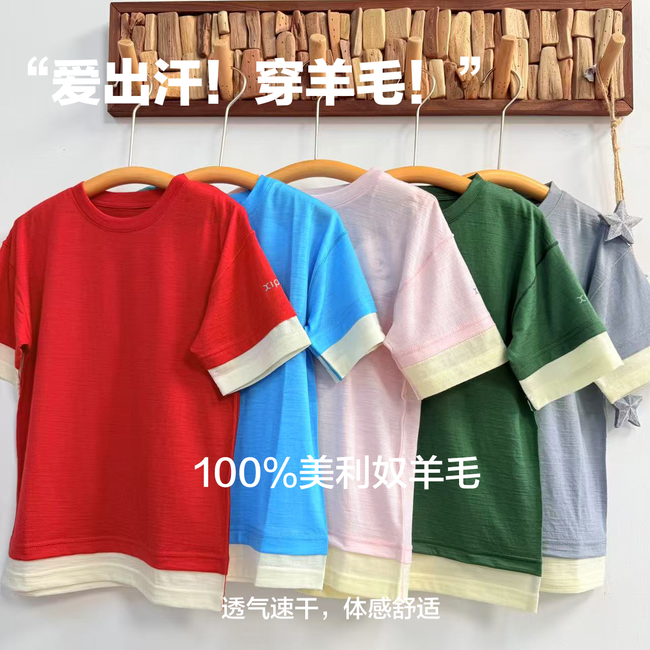 16.5μm美利奴全羊毛儿童短袖夏季休闲运动T恤排汗速干上衣宽松版