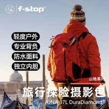 Fstop摄影包AJNA 37L专业户外徒步摄影双肩包旅行登山内胆相机包