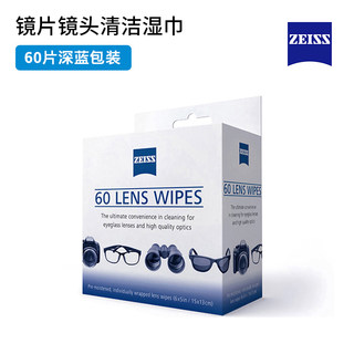 德国蔡司擦镜纸60片眼镜片镜头单反相机手机一次性屏幕清洁湿巾