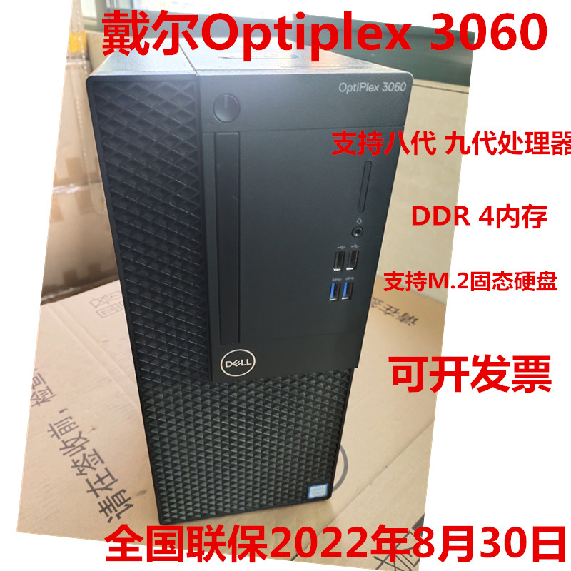 全国联保戴尔Optiplex 3060MT台式电脑商用准系统i3-i5办公娱乐机