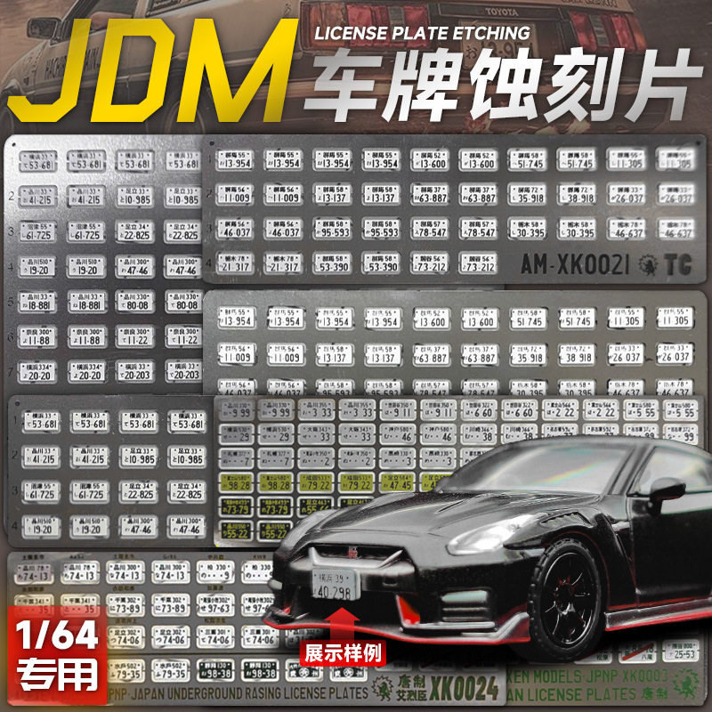 1:64金属车牌汽车模型金属车牌日系JDM头文字D车模DIY改装配件