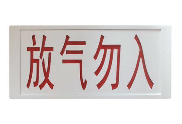 LW5606JBF5180LW5609 alarm bell gas release lamp air deficiency indicator, do not enter the lamp 10