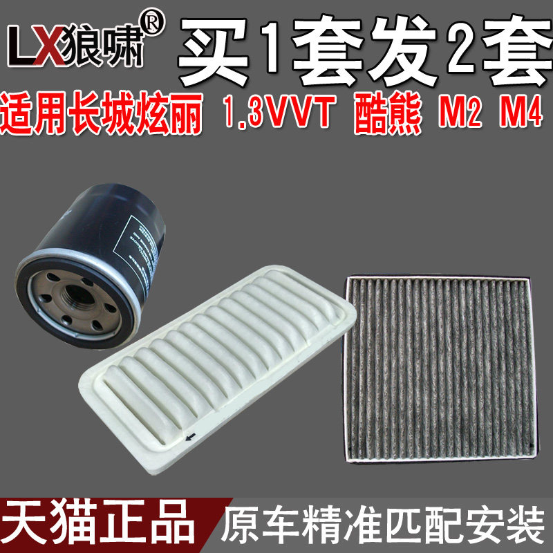 适配长城炫丽 1.3VVT 酷熊 M2 M4 三滤 空气滤芯空调滤清器机油格