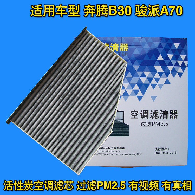适配奔腾空调滤芯