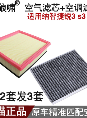 适配 16款 纳智捷锐3/S3 U5 空气滤芯空调滤清器空调格 碳 2滤