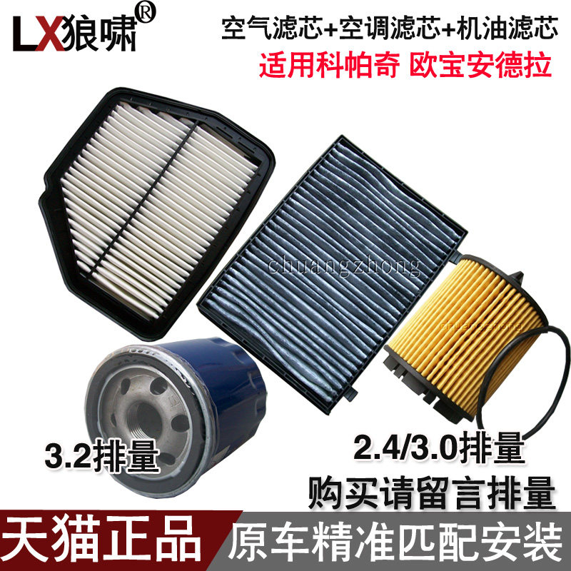 适配欧宝安德拉 科帕奇 2.4/3.2 三滤 空气滤芯空调滤清器机油格