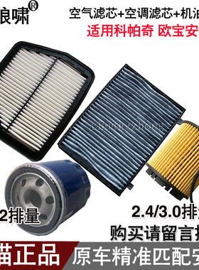 适配欧宝安德拉 科帕奇 2.4/3.2 三滤 空气滤芯空调滤清器机油格