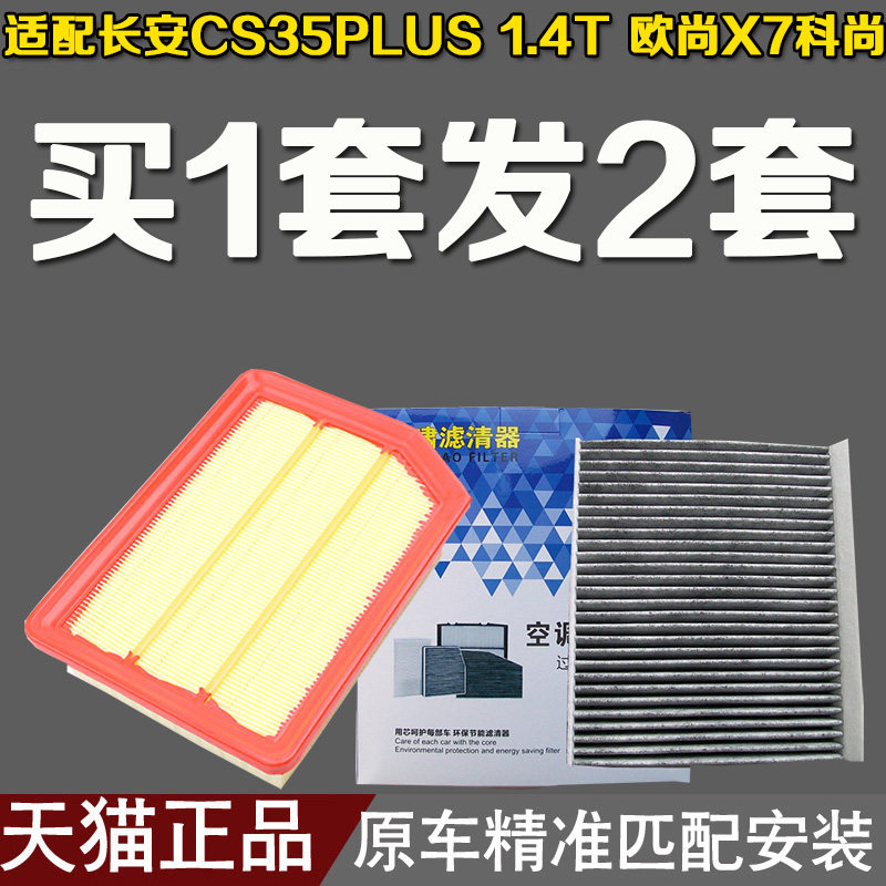 长安CS35PLUS 1.4T 欧尚X7 1.5T科尚1.6L 空气滤芯空调格滤清器