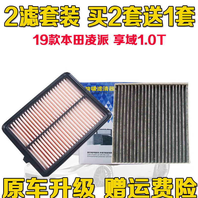 适配19款本田凌派 享域1.0T 原厂升级 空气滤芯空调滤清器格空滤