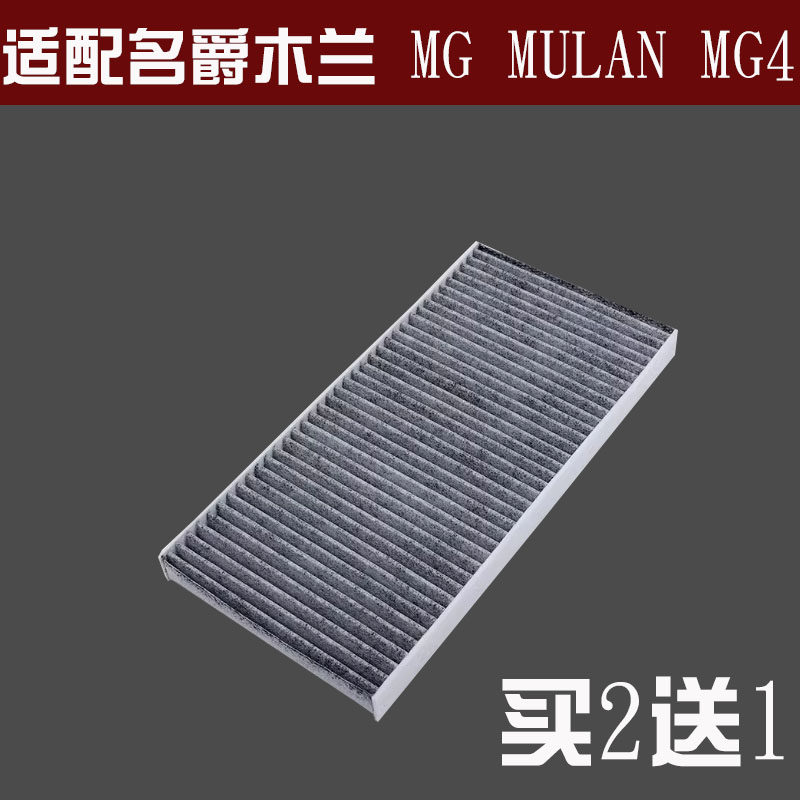 适配 名爵木兰 MG MULAN MG4 EV 空调滤芯 电动车 滤清器 冷气格