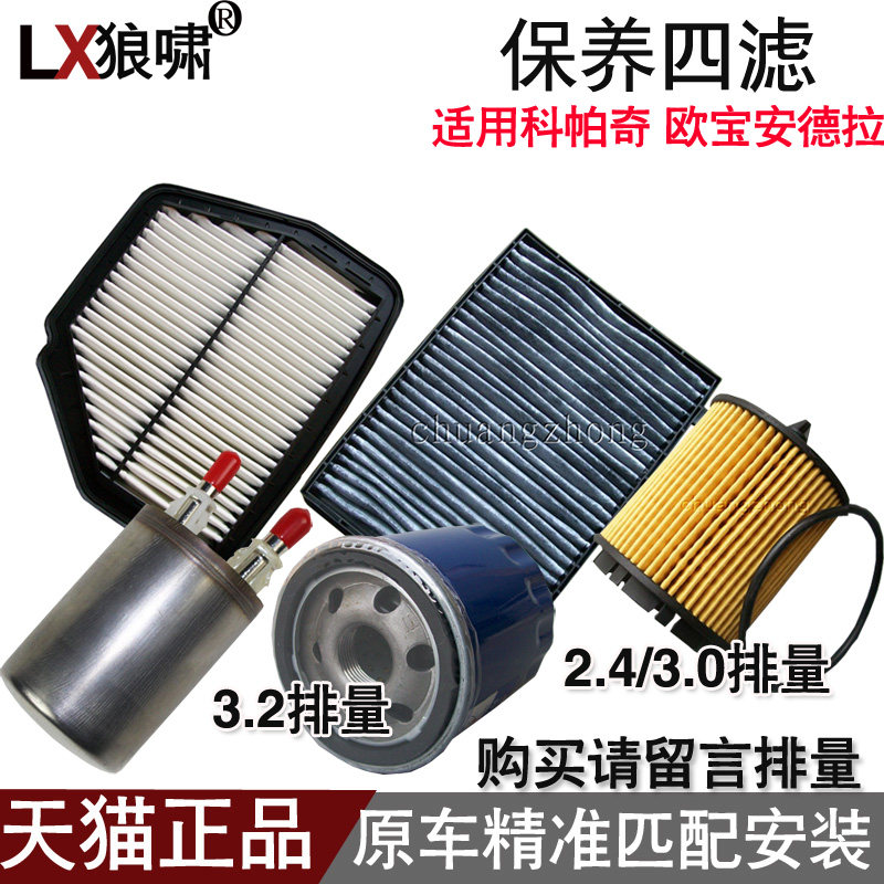适配 科帕奇 欧宝安德拉 四滤 空滤 空调滤芯 机油汽油滤格滤清器