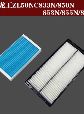 适配装载机龙工ZL50NC空调滤芯833N/850N/853N/855N/860N过滤网格